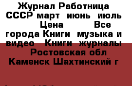 Журнал Работница СССР март, июнь, июль 1970 › Цена ­ 300 - Все города Книги, музыка и видео » Книги, журналы   . Ростовская обл.,Каменск-Шахтинский г.